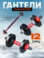 Гантели разборные с грифом 2 шт по 6 кг, общий вес 12 кг