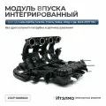 Модуль впуска интегрированный для а/м Lada Kalina, Priora, Granta, Vesta, XRay 16V - итэлма арт. 21127-1008600