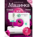 Швейная машина, пластик, ротационный челнок, 12 строчек, белая с зелёным