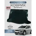 Коврик багажника пластиковый для Renault Sandero (2013-)/Рено Сандеро SRTK/сртк