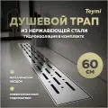 Трап для душа с комбинированным гидрозатвором Teymi Helmi Prime 60 см хромированный обод решетка нержавеющая сталь T90344