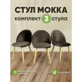 Стул со спинкой мягкий кухонный Мокка в детскую комнату гостиную деревянный бархатный велюр коричневый 3 шт