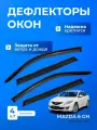 Дефлекторы окон MAZDA 6 (GH) (2007-2013) седан