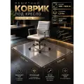 Защитный коврик AFEW, ПЭТ, глянцевый, прозрачный, 1250 мм x 1025 мм