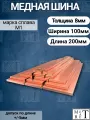Медная шина М1т толщина 8мм, ширина 100мм, длина 20см медная полоса, шина медная электротехническая