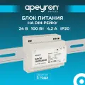 Apeyron Блок питания на DIN рейку 24В, 100Вт, 4,2А, IP20, 100x93x56мм, пластик, белый / 03-165