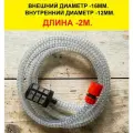 Шланг заборной (всасывающий), армированный стальной проволокой, для моек высокого давления. Длина 2 метра.