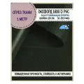 Ткань Оксфорд Oxford 1680D PVC, пропитка водоотталкивающая, цв. хаки, ш-150 см, отрез 1 метр