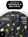 Индийский Черный чай Черника в йогурте от Полезный чай / HEALTHY TEA, 400 гр