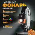 Фонарь налобный на батарейках 800 люмен Wattico Аnglefish, фонарик налобный светодиодный