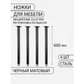 Ножки для стола лофт, квадратные, регулируемые, черные 25*25*600 мм, 4 шт.
