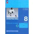 Информатика. 8 класс. Рабочая тетрадь. В 2-х частях. Часть 2