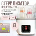 Подогреватель для бутылочек с функцией стерилизации, разогрева, поддержания температуры DOMME