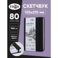 Скетчбук 80л, 130*210 Гамма Студия, черный, твердая обложка, на резинке, белая, 140г/м2