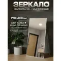 Зеркало напольное в алюминиевой раме ONE MIRROR 170х80 см. Белое