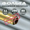 Фольга пищевая золотая 11мкм, 290мм, честные 80 метров от производителя