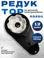 Редуктор для детского электромобиля RS550