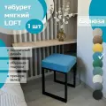 Табурет мягкий, обивка из ткани LOFT бирюза 1 шт черный каркас