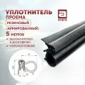 Уплотнитель проема двери. Резиновый (армированный). 5 метров. Высокопрочный. Морозостойкий
