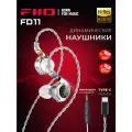 Наушники Fiio FD11 Type C, серебристый