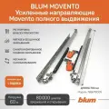 Комплект усиленных направляющих полного выдвижения 766H7000S 60 кг Blum Movento с доводчиком 700 мм + замки. (Арт.07409368)