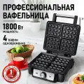 Вафельница мультипекарь CHEF PRO CF-SM1602A черный/сталь