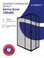 Душевой уголок ARAGUT Бетта-Блэк 100х80, черный профиль, без поддона, прямоугольный