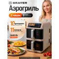 Аэрогриль BRAYER, 2400Вт, 11л, 2 независимые чаши, 10 режимов, LED-дисплей, конвекция, 2 верхних ТЭНа, бежевый