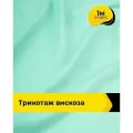Ткань для шитья и рукоделия Трикотаж вискоза 200гр/м. кв, отрез 1 м*150 см, цвет зеленый