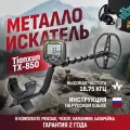 Металлоискатель Tianxun TX-850 с катушкой DD 8.5x11 и полным комплектом аксессуаров
