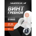 Винт Yamaha 20-30, F20-25 3x9-7/8x14