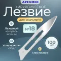 Лезвие для скальпеля Apexmed №18, из углеродистой стали, 100 шт, хирургическое, стерильное