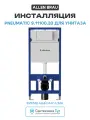 Инсталляция Allen Brau Pneumatic 9.11100.20 для унитаза без клавиши смыва для подвесных унитазов Германия