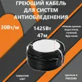Греющий кабель для обогрева кровли, водостоков, площадок, ступеней 50м SPYHEAT MFD-28-1425Вт