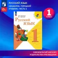 Русский язык. 1 класс. Учебник