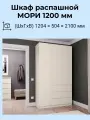 Шкаф распашной 1200 сатин