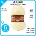 Пряжа для вязания Alize Ализе (Angora Gold simli) Ангора Голд Симли, бежевая 5 шт. цвет 01
