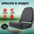 Сиденье для лодки с металлическим поворотным механизмом