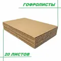 Листы Картона для упаковки 750х1400х3,5мм 20шт