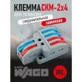 Wago клеммы ваго аналог 2х4 контактные 100 шт соединительные