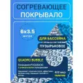 Согревающее покрывало 6х3.5 м бесшовное синее/серебристое пузырьковое Poolmagic QUADRO BUBBLE плавающее одеяло, 400 мкм