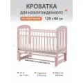 Кроватка для новорожденных с маятником 120х60 см Береза, цвет Розовый