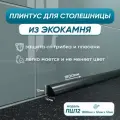 Акриловый плинтус бордюр для столешницы ПШ12 180 сантиметров, черный цвет, глянцевая поверхность