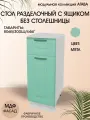 Стол разделочный с ящиком 30 см, МДФ/ЛДСП, 30х45х81 см - Мята Н300-1Я