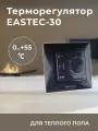 Терморегулятор EASTEC E-30 черный механический (Встраиваемый 3,5 кВт)