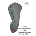 Чехол для транспортировки лодочных моторов 4-9,8л/с