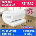 Поролон мебельный листовой ST 1832 700x2000x80 мм; поролон плотность 18 кг/м3