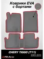 Коврики PS-Avto в салон автомобиля EVA 3D с бортами Chery Tiggo (T11)