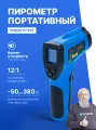 Пирометр профессиональный -50.+380 C Госреестр СИ, Verdo IT1201, бесконтактный термометр, инфракрасный 12:1