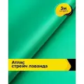 Ткань для шитья и рукоделия Атлас стрейч Лаванда, отрез 3 м*150 см, цвет зеленый